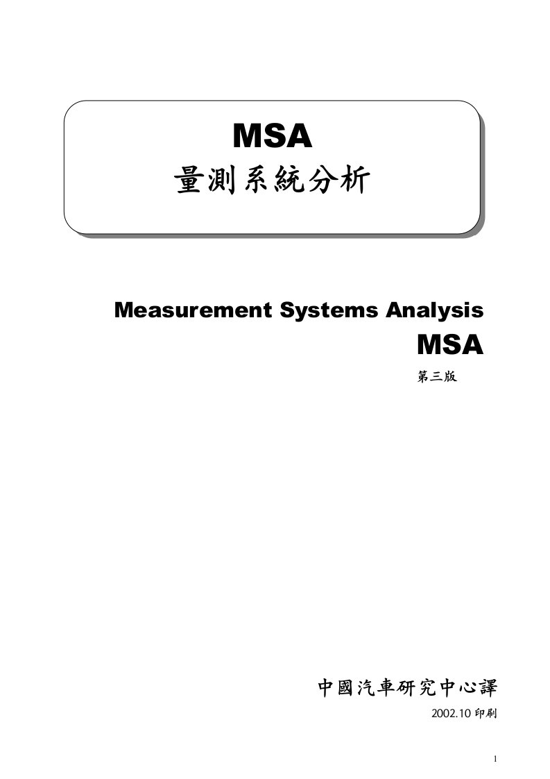 精选MSA手册-ok1