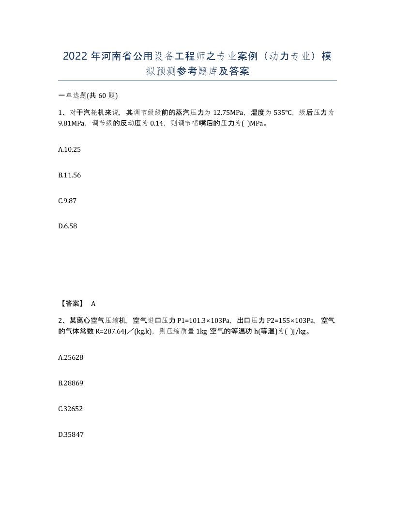 2022年河南省公用设备工程师之专业案例动力专业模拟预测参考题库及答案