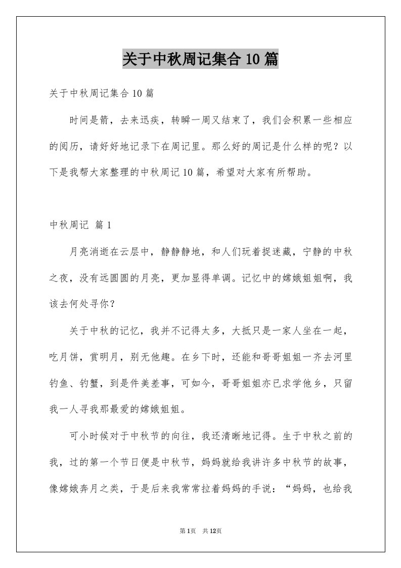 关于中秋周记集合10篇