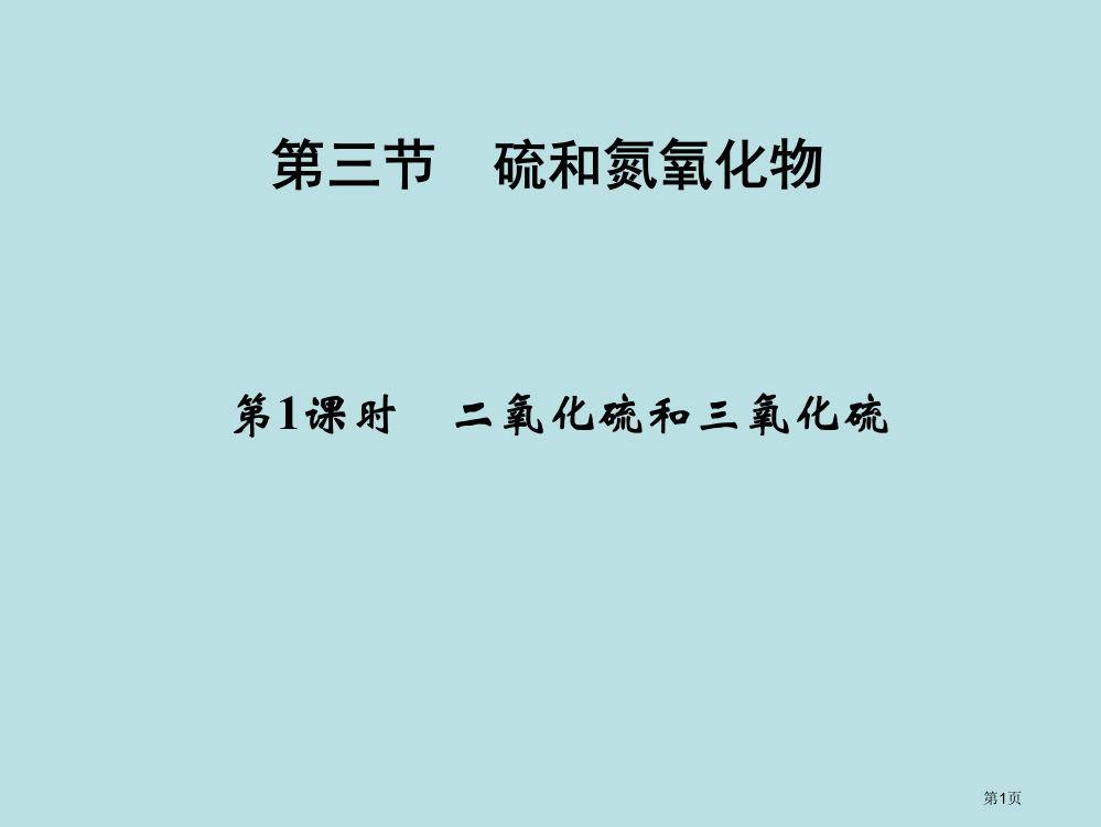 新课标同步导学高一化学人教版必修1公开课获奖课件