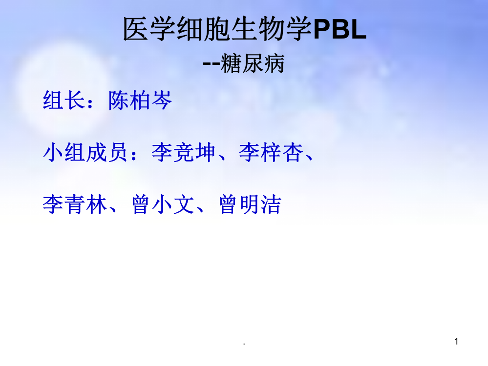 细胞生物学--糖尿病PBL