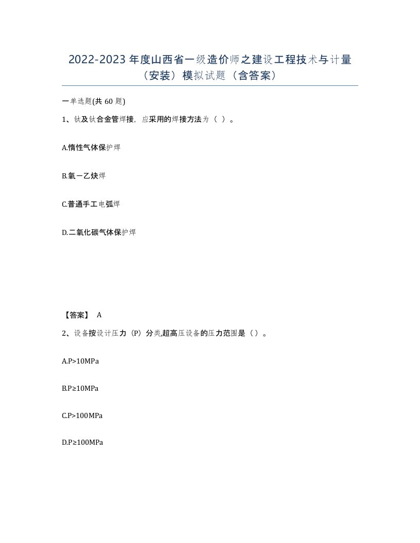 2022-2023年度山西省一级造价师之建设工程技术与计量安装模拟试题含答案