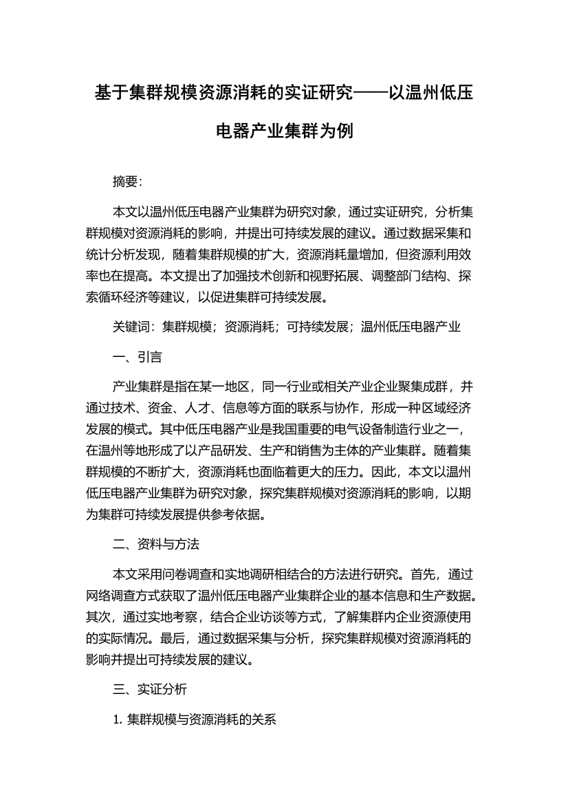 基于集群规模资源消耗的实证研究——以温州低压电器产业集群为例