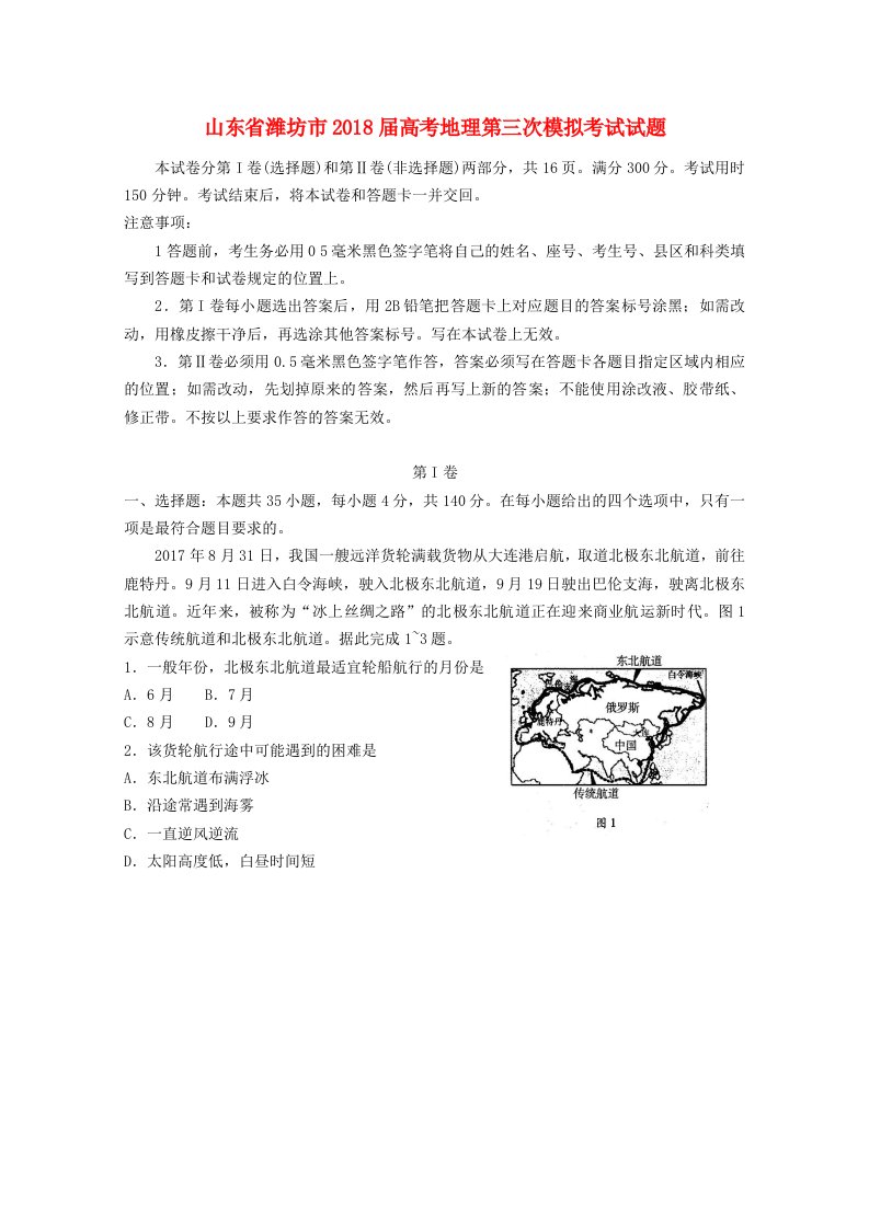 山东省潍坊市高考地理第三次模拟考试试题