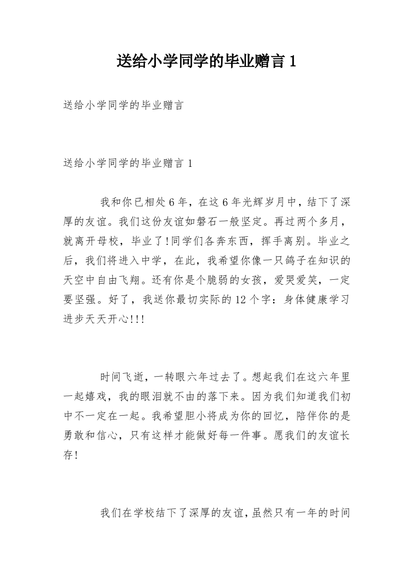 送给小学同学的毕业赠言1