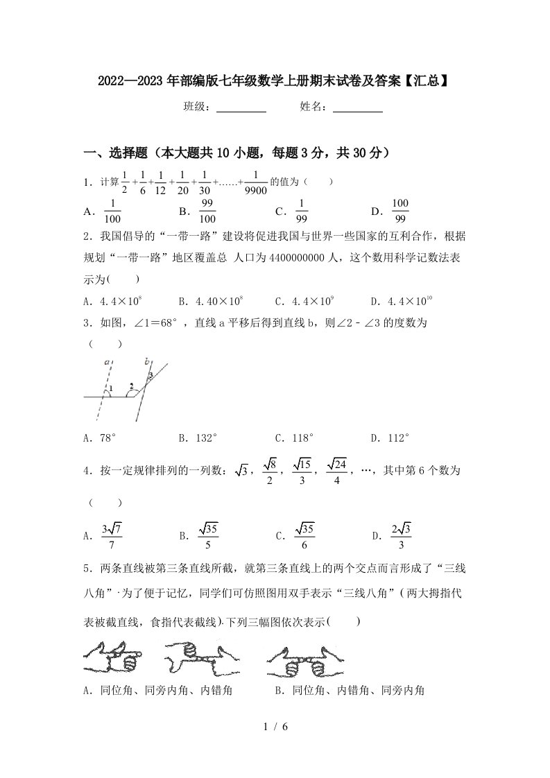 2022—2023年部编版七年级数学上册期末试卷及答案【汇总】