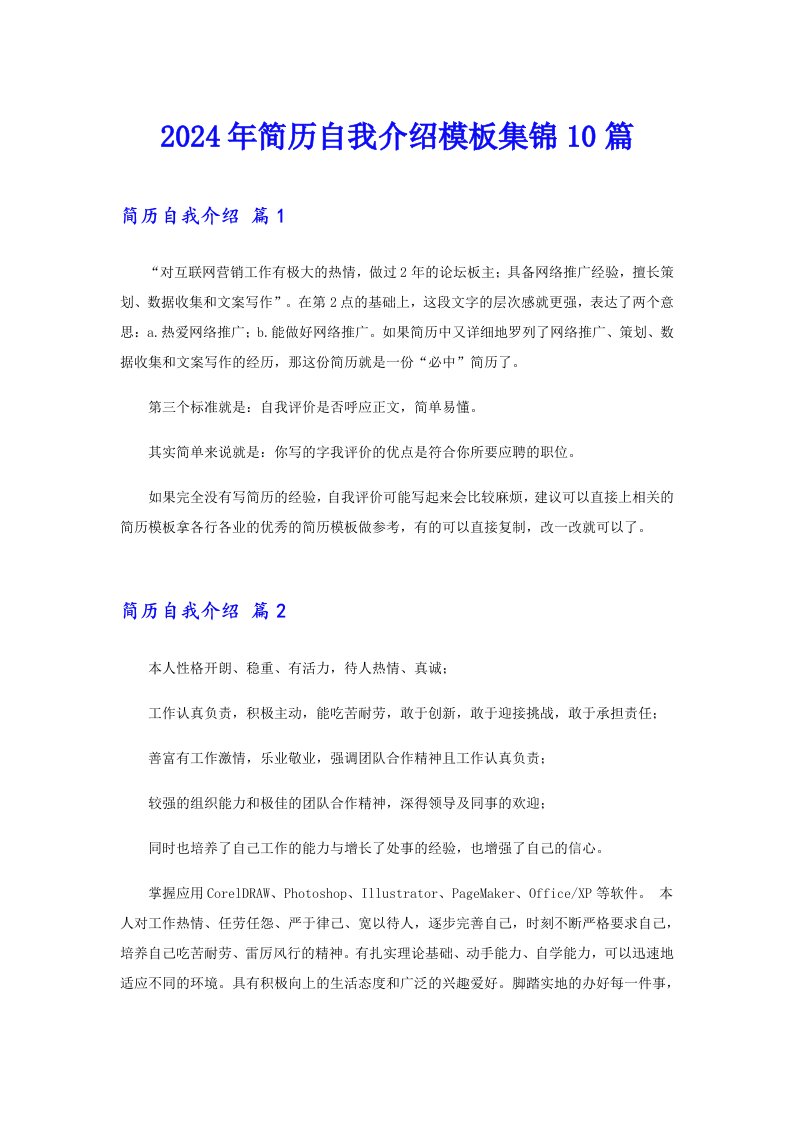 【可编辑】2024年简历自我介绍模板集锦10篇