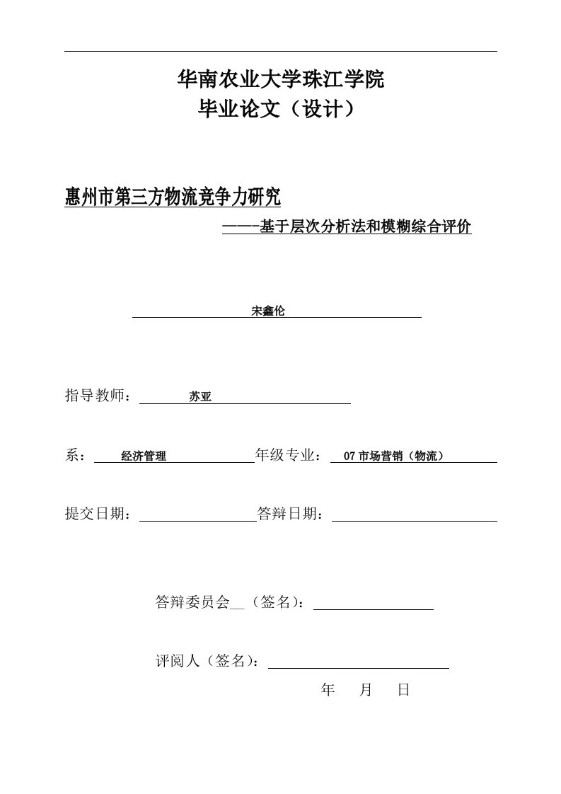 惠州市第三方物流竞争力研究