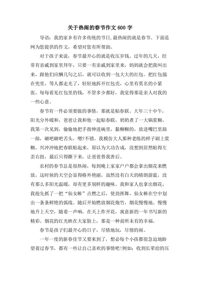 关于热闹的春节作文600字