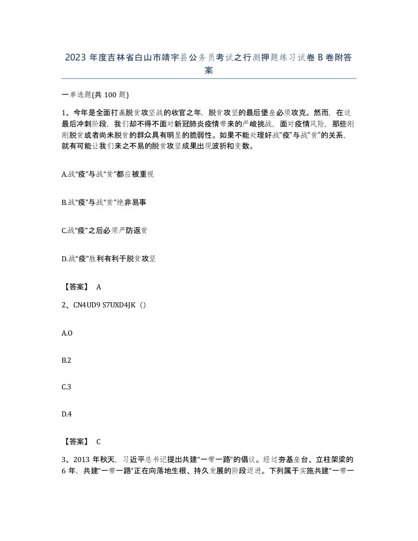 2023年度吉林省白山市靖宇县公务员考试之行测押题练习试卷B卷附答案