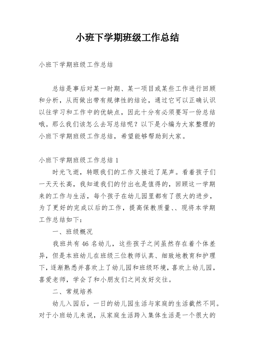 小班下学期班级工作总结_23