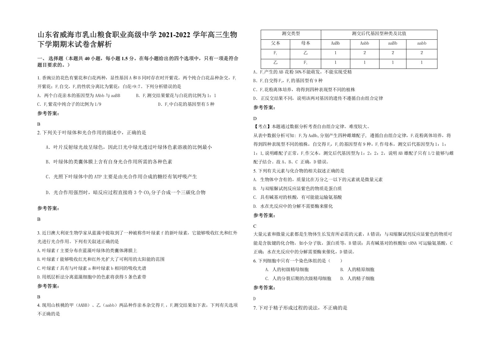 山东省威海市乳山粮食职业高级中学2021-2022学年高三生物下学期期末试卷含解析