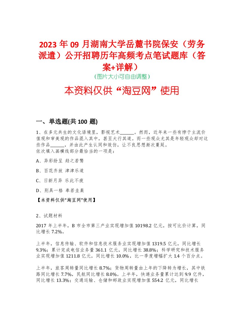 2023年09月湖南大学岳麓书院保安（劳务派遣）公开招聘历年高频考点笔试题库（答案+详解）