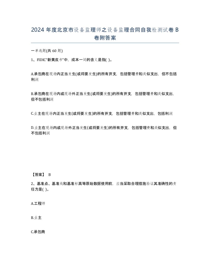 2024年度北京市设备监理师之设备监理合同自我检测试卷B卷附答案