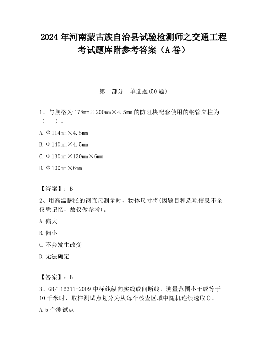 2024年河南蒙古族自治县试验检测师之交通工程考试题库附参考答案（A卷）