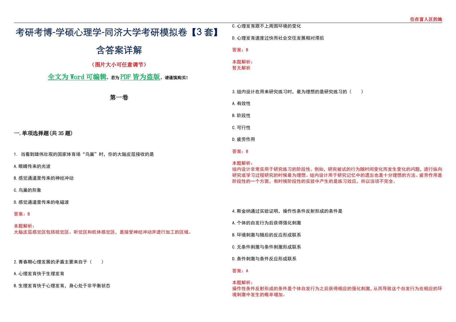 考研考博-学硕心理学-同济大学考研模拟卷【3套】含答案详解