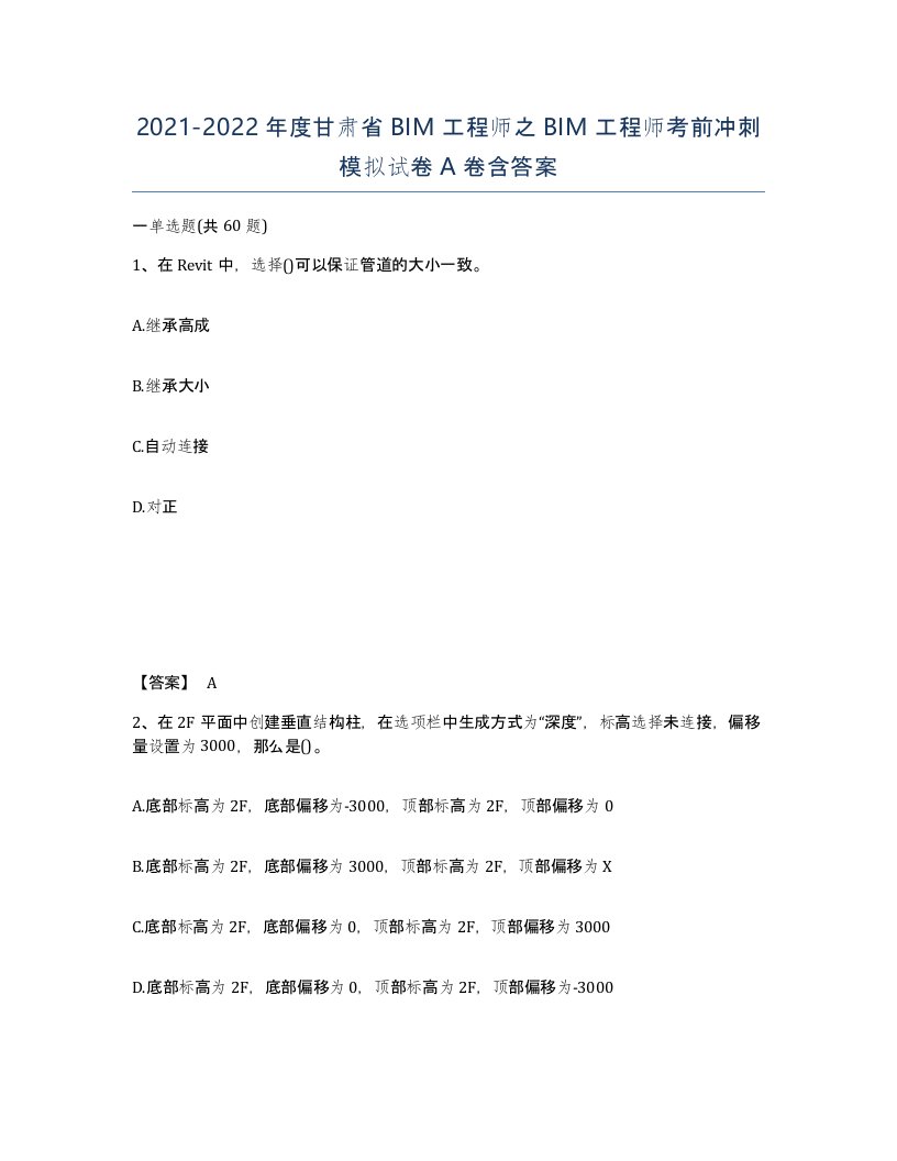 2021-2022年度甘肃省BIM工程师之BIM工程师考前冲刺模拟试卷A卷含答案