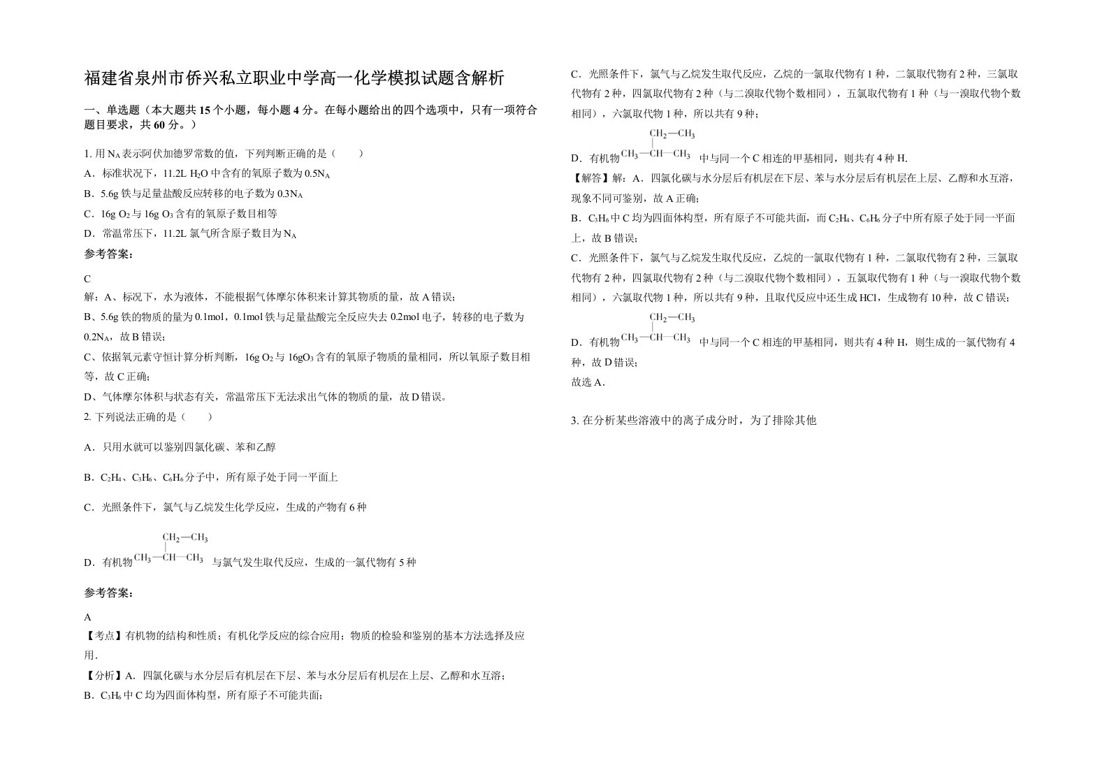 福建省泉州市侨兴私立职业中学高一化学模拟试题含解析