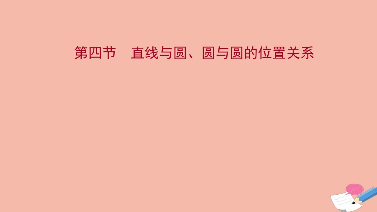 版新教材高考数学一轮复习第九章解析几何第四节直线与圆圆与圆的位置关系课件新人教B版