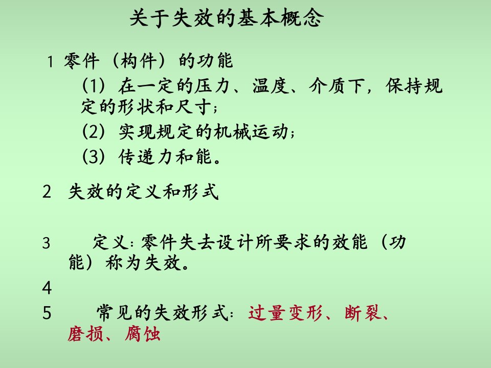 材料课件第一章机械零件的失效形式