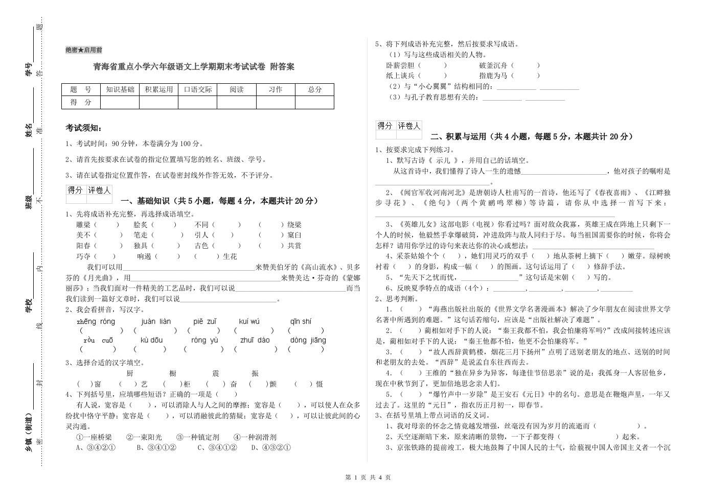 青海省重点小学六年级语文上学期期末考试试卷