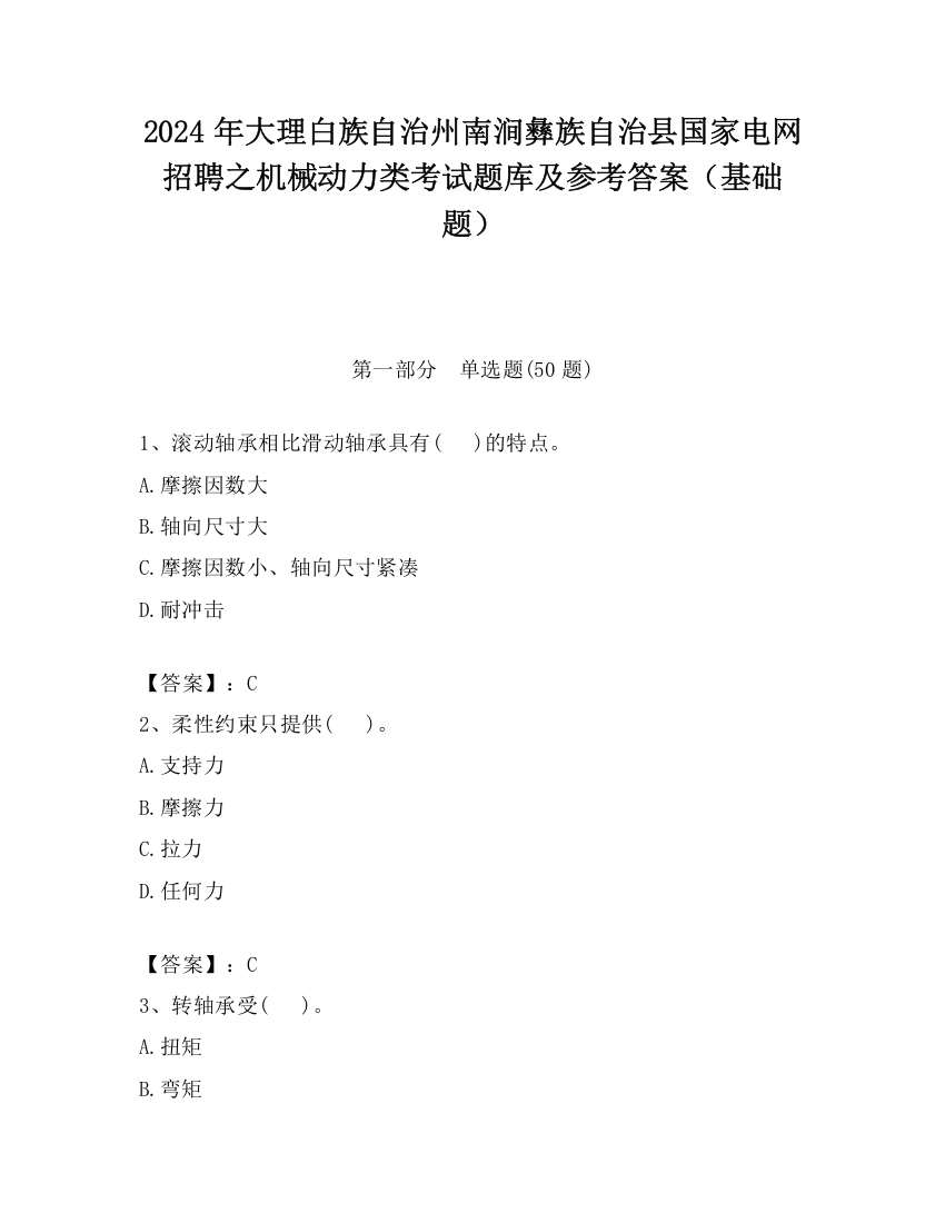 2024年大理白族自治州南涧彝族自治县国家电网招聘之机械动力类考试题库及参考答案（基础题）