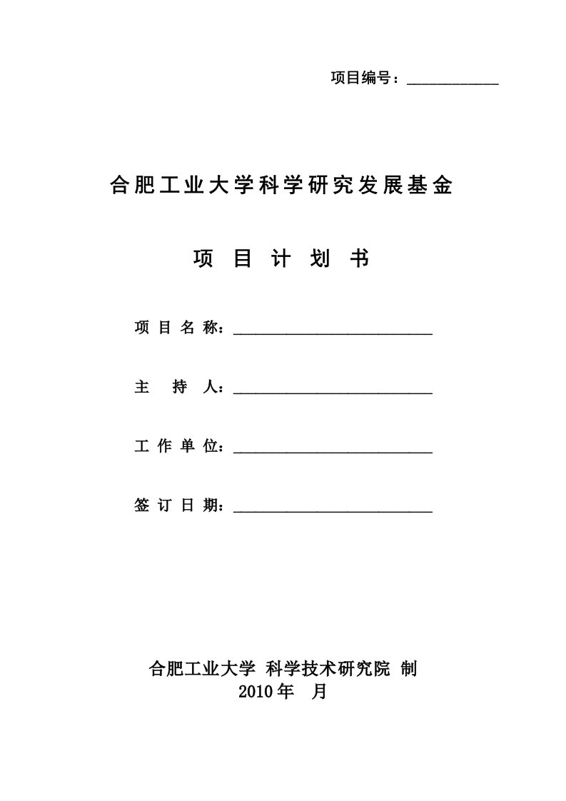 合肥工业大学科学研究发展基金项目计划书