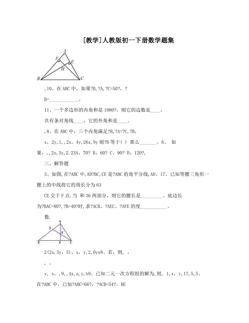 [教学]人教版初一下册数学题集