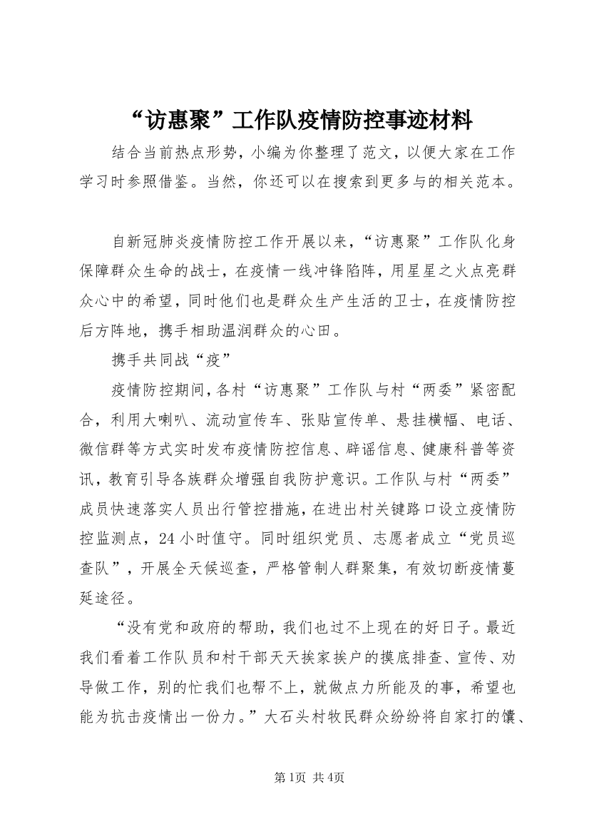 “访惠聚”工作队疫情防控事迹材料