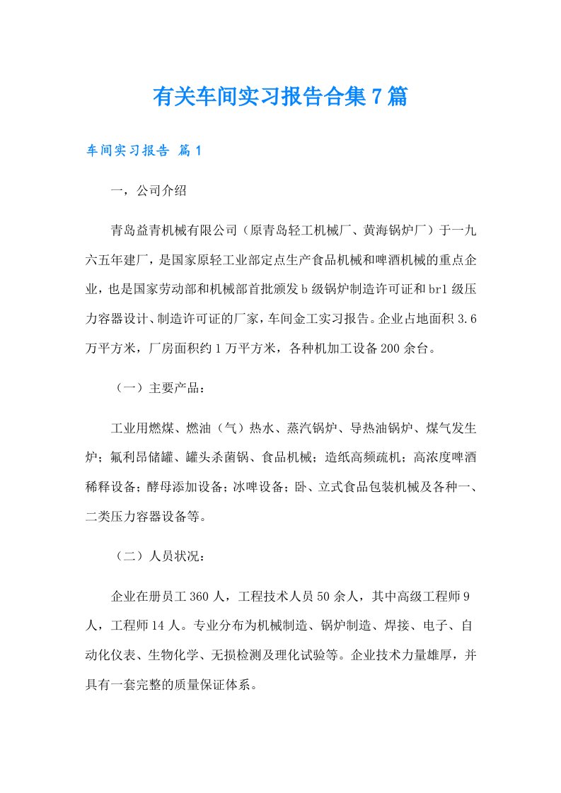 有关车间实习报告合集7篇