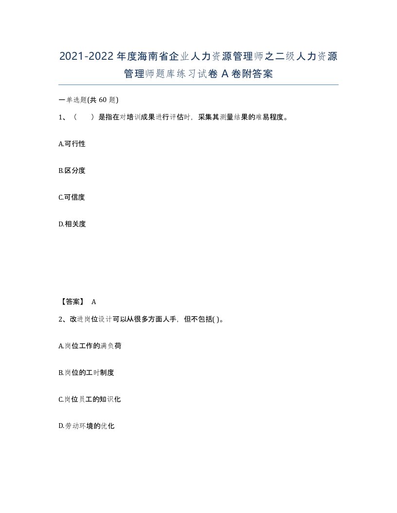 2021-2022年度海南省企业人力资源管理师之二级人力资源管理师题库练习试卷A卷附答案