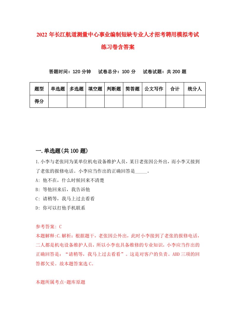 2022年长江航道测量中心事业编制短缺专业人才招考聘用模拟考试练习卷含答案第5套