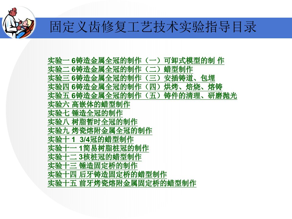 精选固定义齿修复工艺技术实验指导