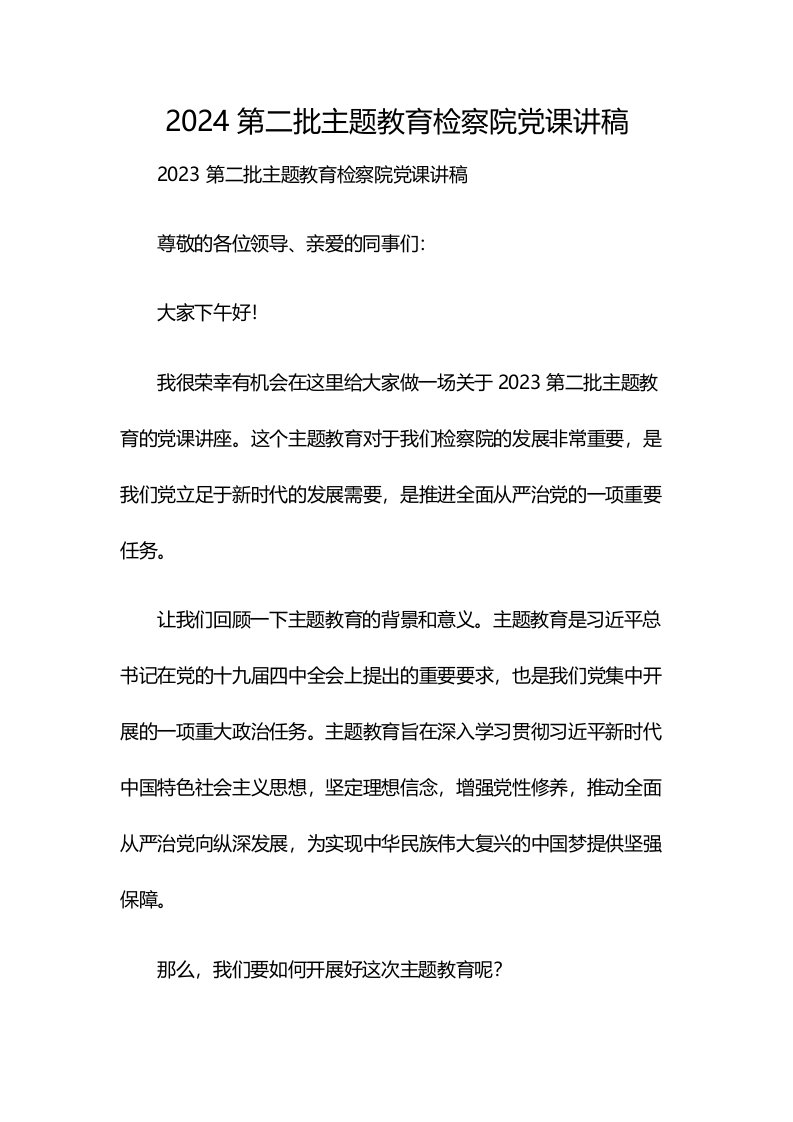 2024第二批主题教育检察院党课讲稿