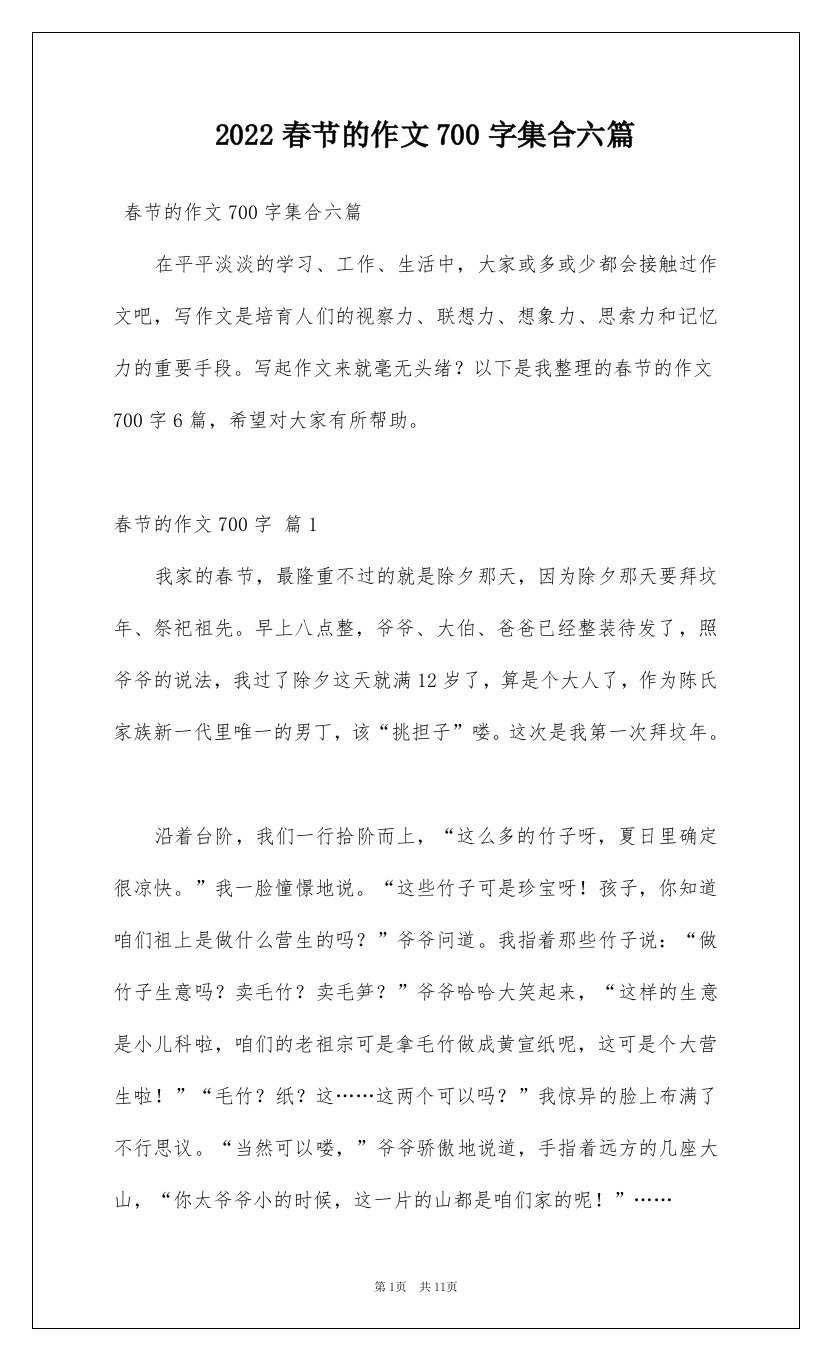 2022春节的作文700字集合六篇