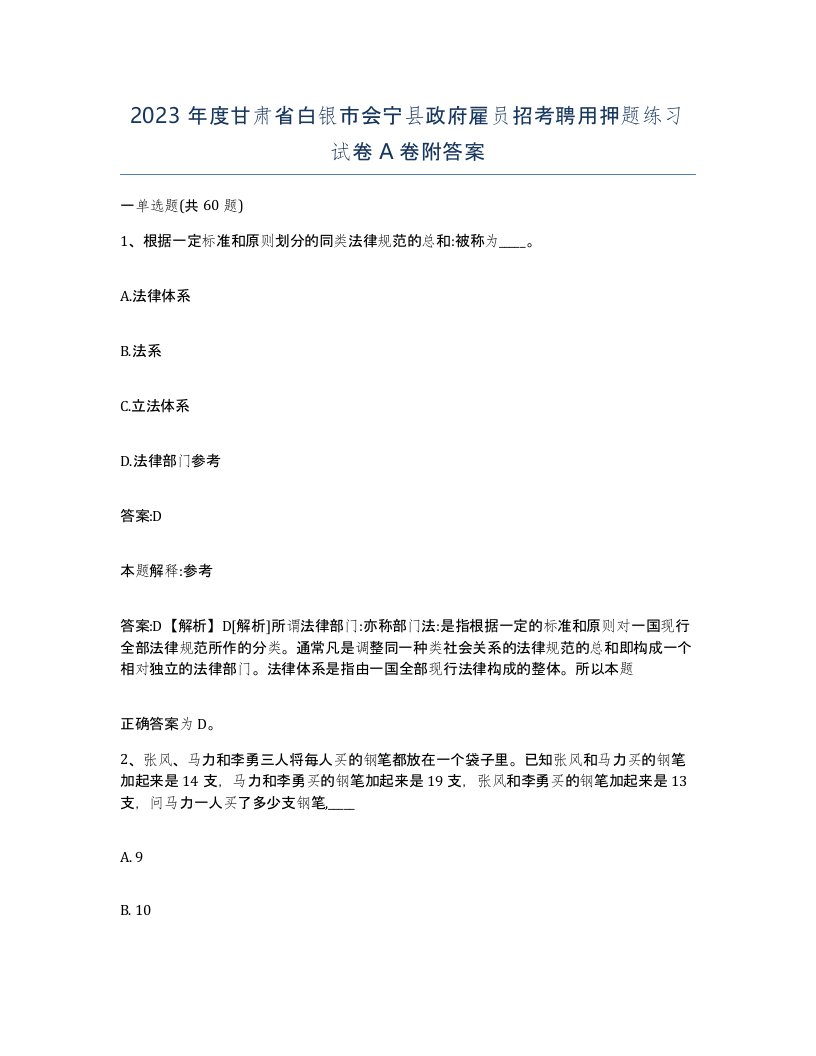 2023年度甘肃省白银市会宁县政府雇员招考聘用押题练习试卷A卷附答案