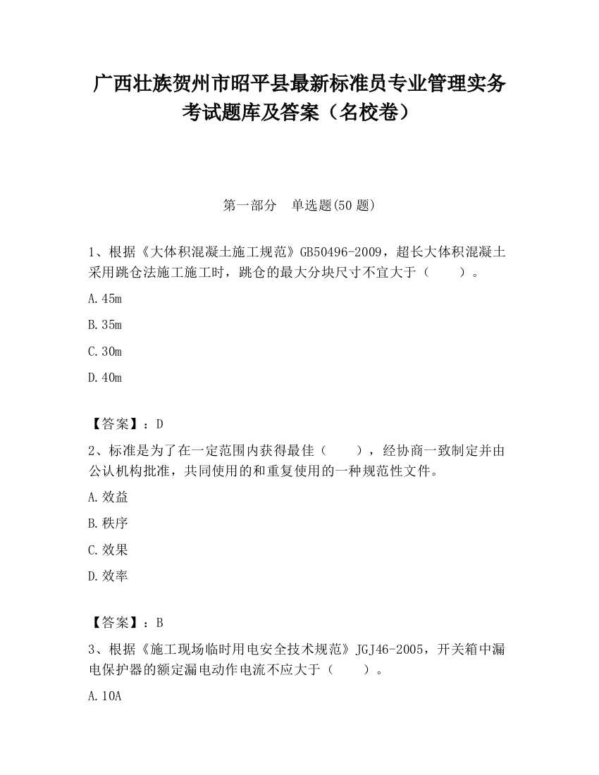 广西壮族贺州市昭平县最新标准员专业管理实务考试题库及答案（名校卷）