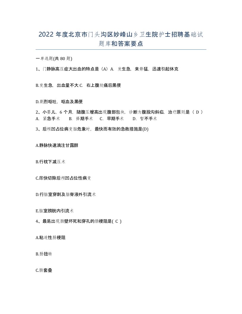 2022年度北京市门头沟区妙峰山乡卫生院护士招聘基础试题库和答案要点