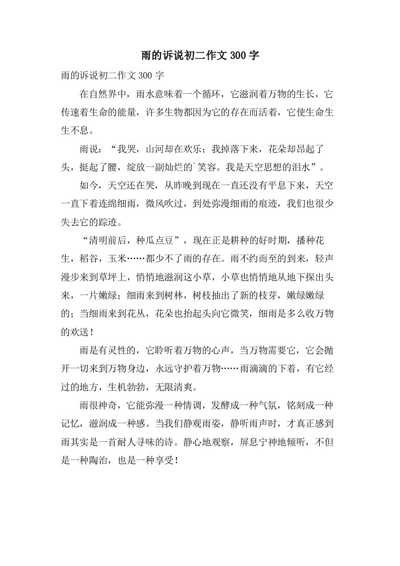 雨的诉说初二作文300字