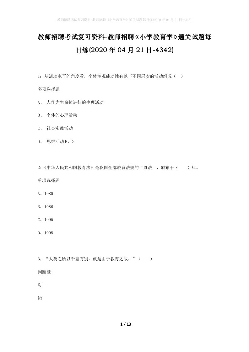 教师招聘考试复习资料-教师招聘小学教育学通关试题每日练2020年04月21日-4342