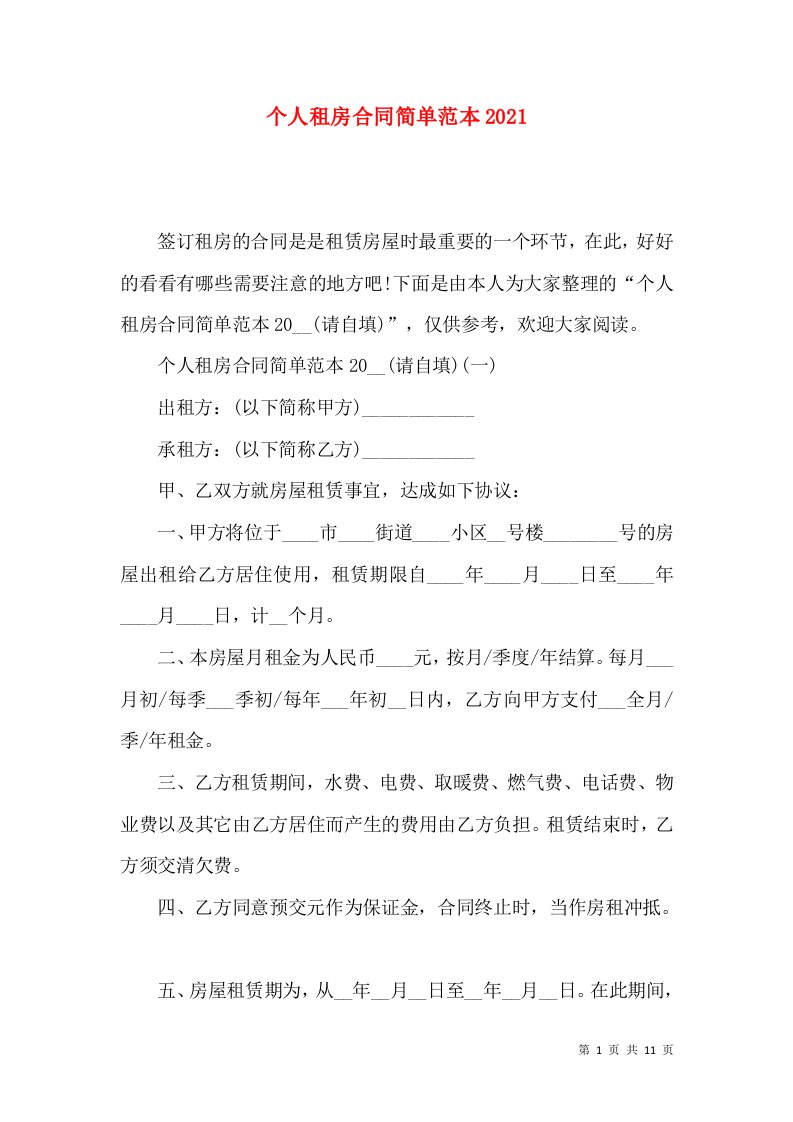 个人租房合同简单范本2021