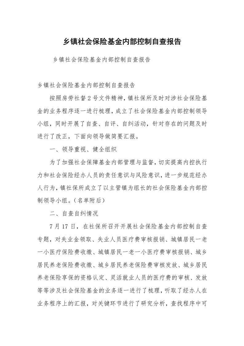 工作总结范文_工作总结_乡镇社会保险基金内部控制自查报告