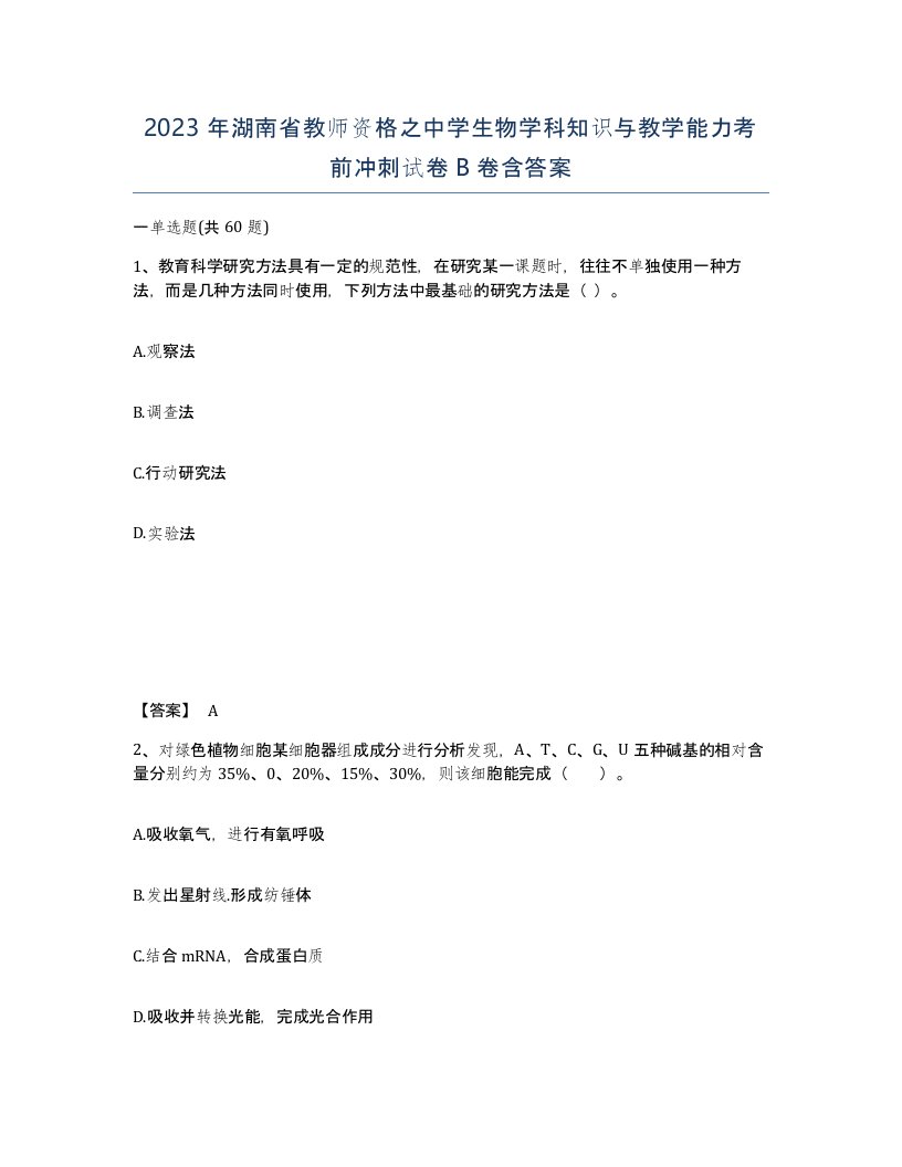 2023年湖南省教师资格之中学生物学科知识与教学能力考前冲刺试卷B卷含答案