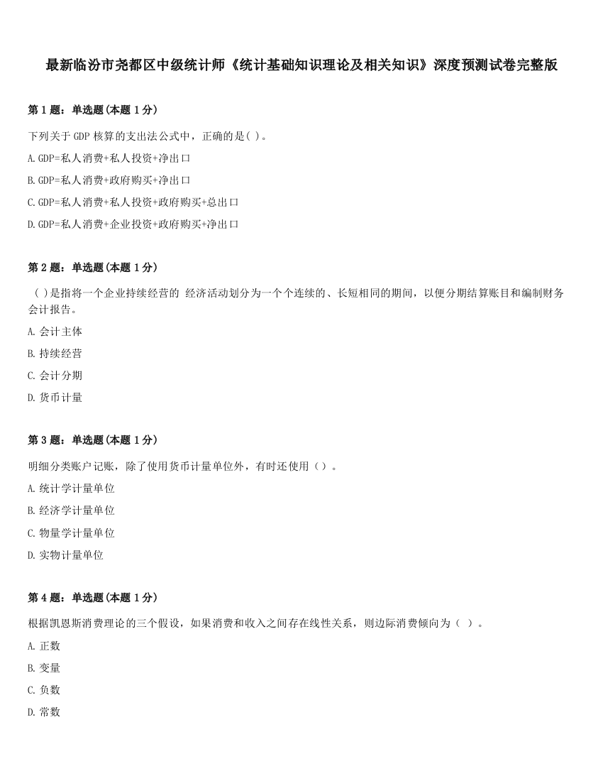 最新临汾市尧都区中级统计师《统计基础知识理论及相关知识》深度预测试卷完整版