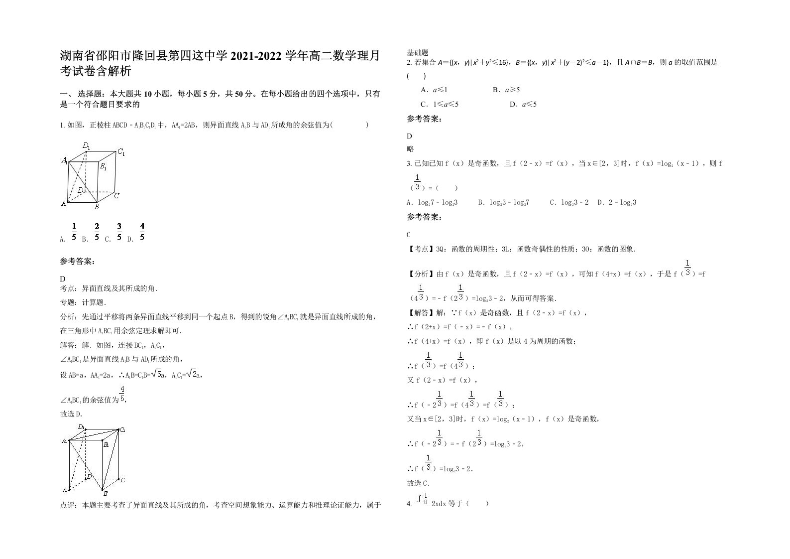 湖南省邵阳市隆回县第四这中学2021-2022学年高二数学理月考试卷含解析