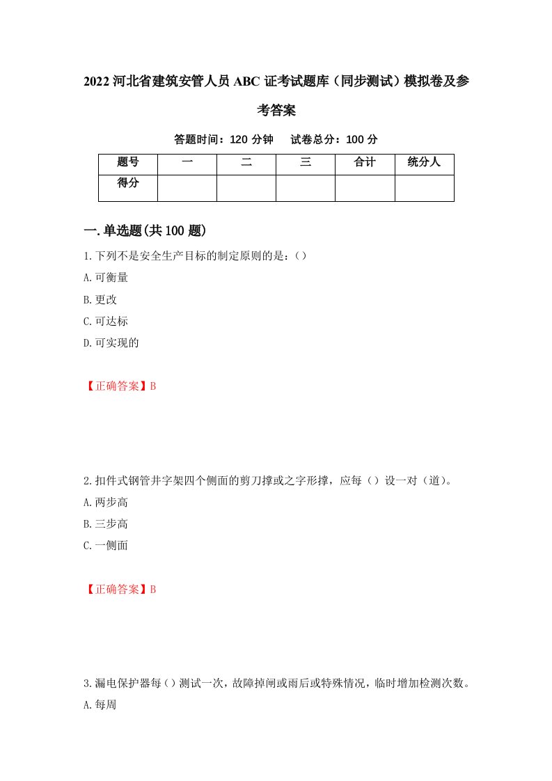 2022河北省建筑安管人员ABC证考试题库同步测试模拟卷及参考答案90