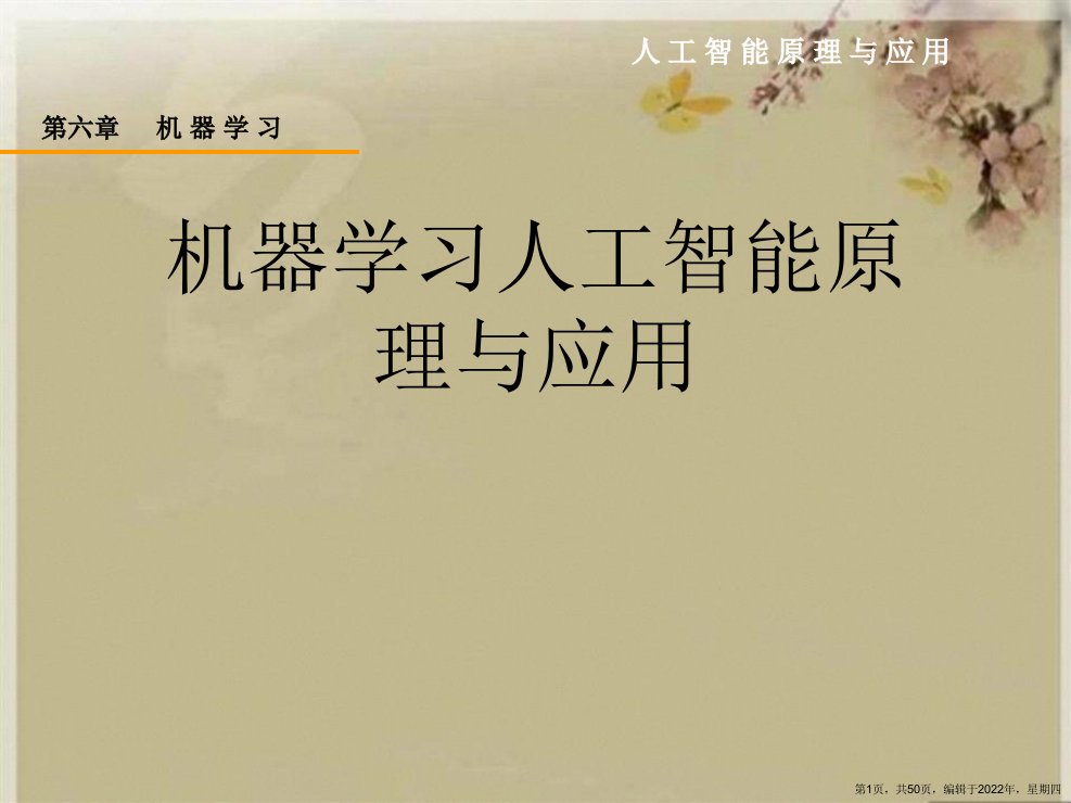 机器学习人工智能原理与应用