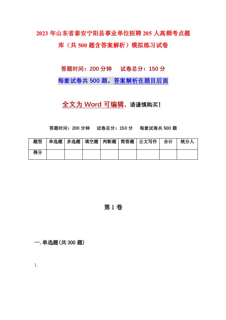 2023年山东省泰安宁阳县事业单位招聘205人高频考点题库共500题含答案解析模拟练习试卷