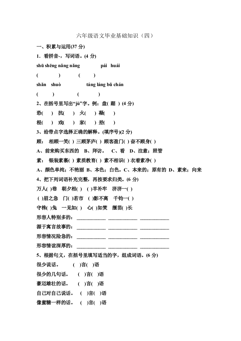 【小学中学教育精选】六年级语文毕业基础知识练习题（四）