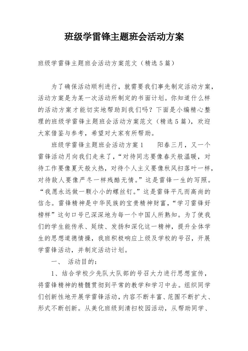 班级学雷锋主题班会活动方案